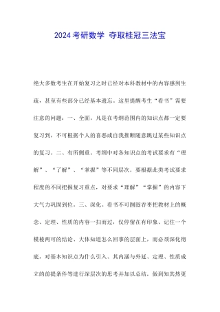 2024考研数学-夺取桂冠三法宝