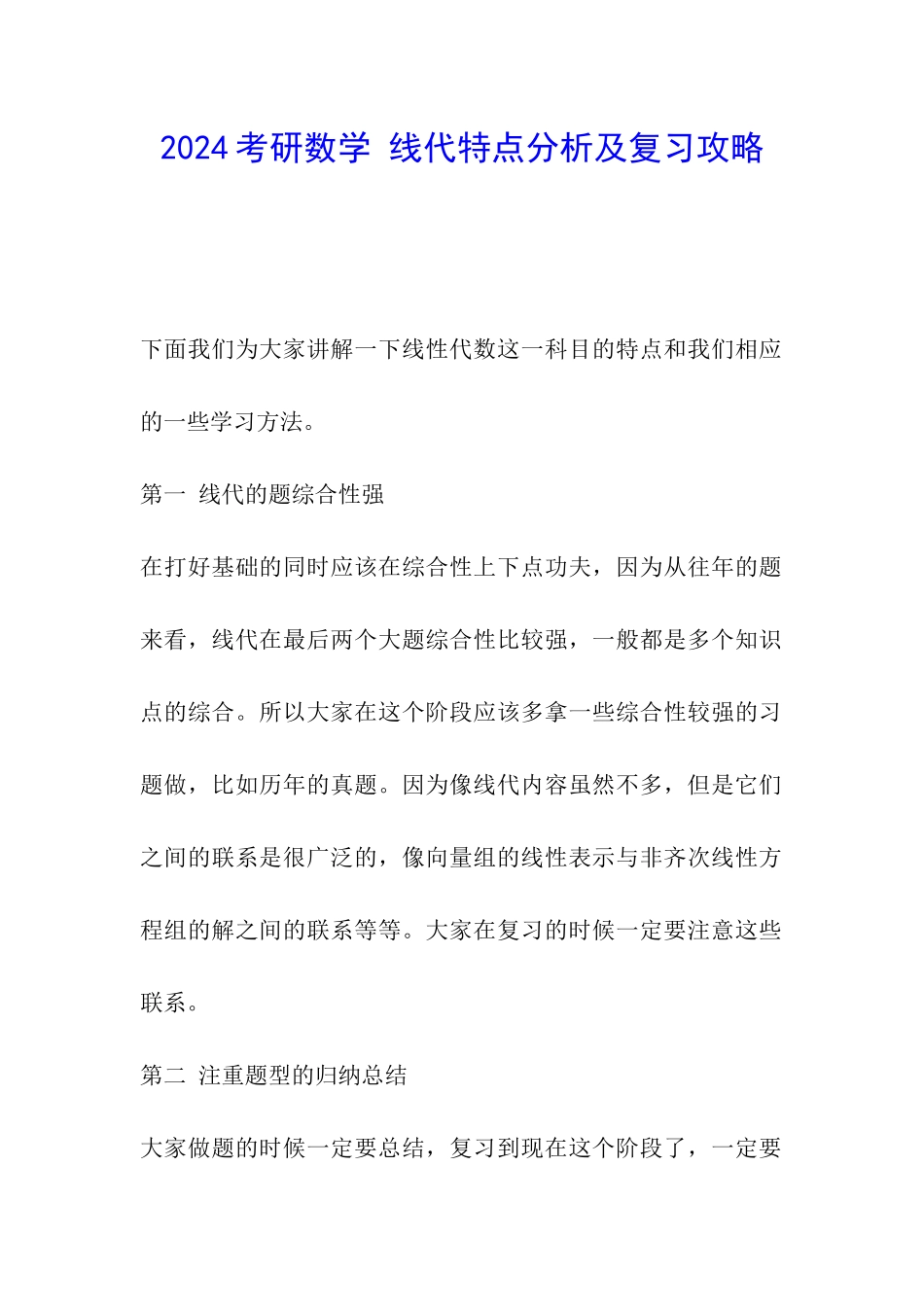 2024考研数学-线代特点分析及复习攻略_第1页
