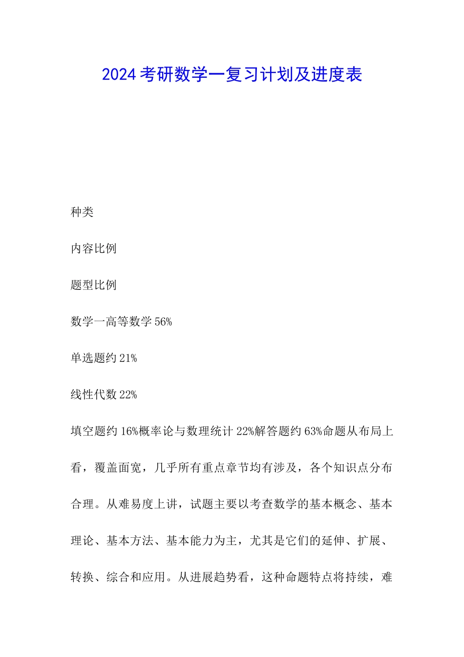 2024考研数学一复习计划及进度表_第1页