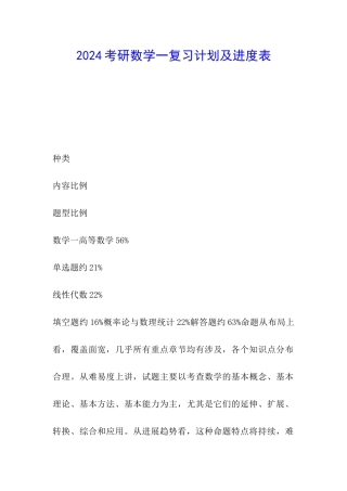 2024考研数学一复习计划及进度表
