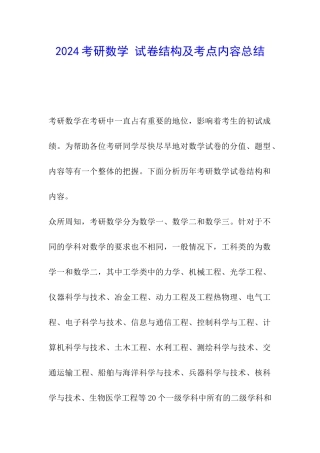 2024考研数学-试卷结构及考点内容总结