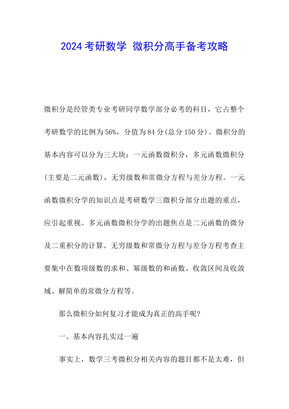 2024考研数学-微积分高手备考攻略_第1页