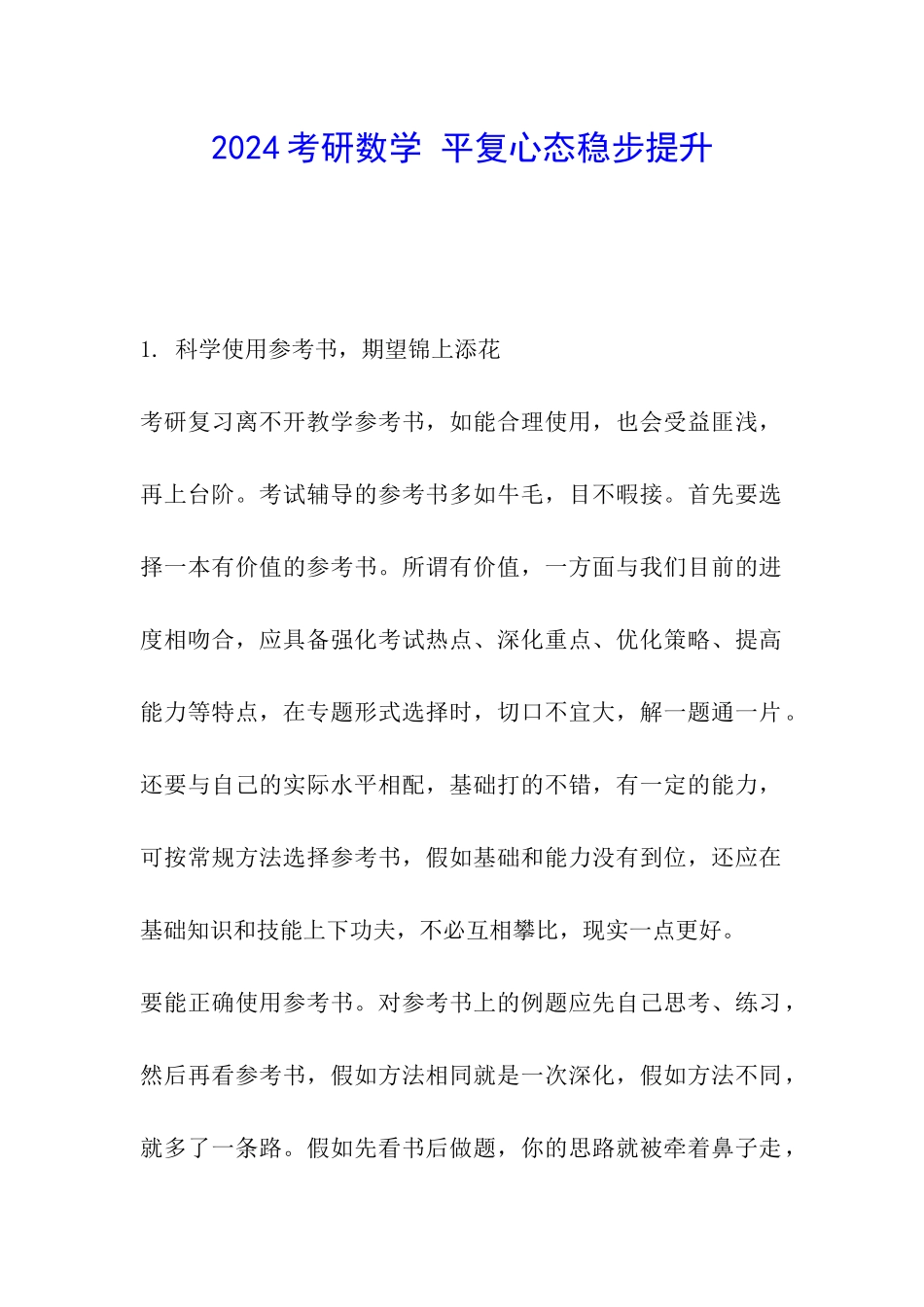 2024考研数学-平复心态稳步提升_第1页