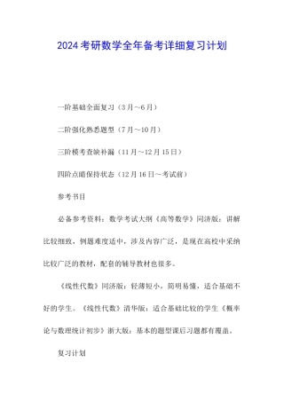 2024考研数学全年备考详细复习计划