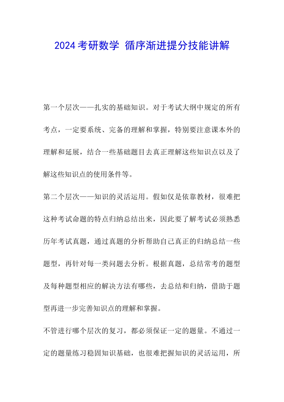 2024考研数学-循序渐进提分技能讲解_第1页
