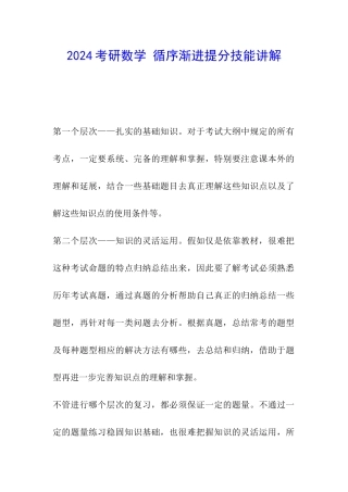 2024考研数学-循序渐进提分技能讲解