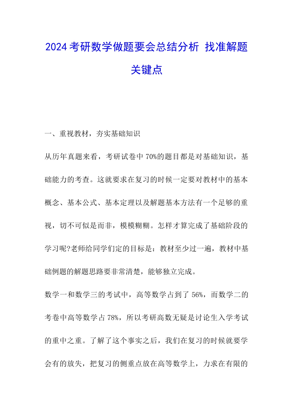 2024考研数学做题要会总结分析-找准解题关键点_第1页