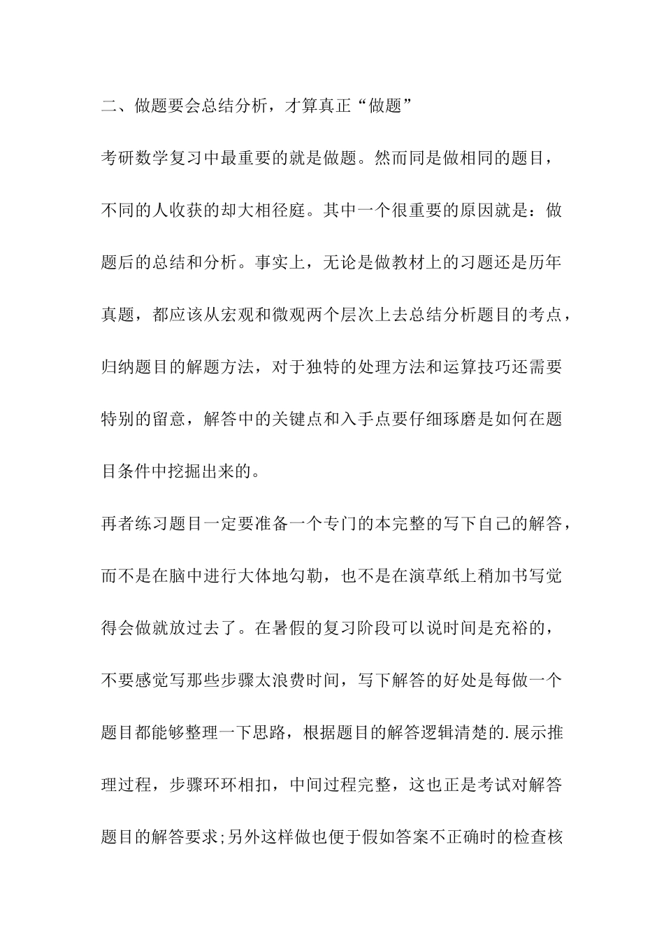 2024考研数学做题要会总结分析-找准解题关键点_第3页