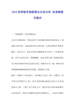 2024考研数学做题要会总结分析-找准解题关键点