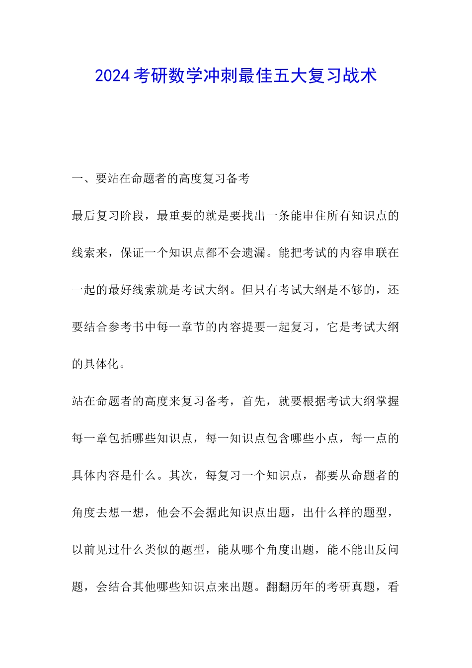 2024考研数学冲刺最佳五大复习战术_第1页