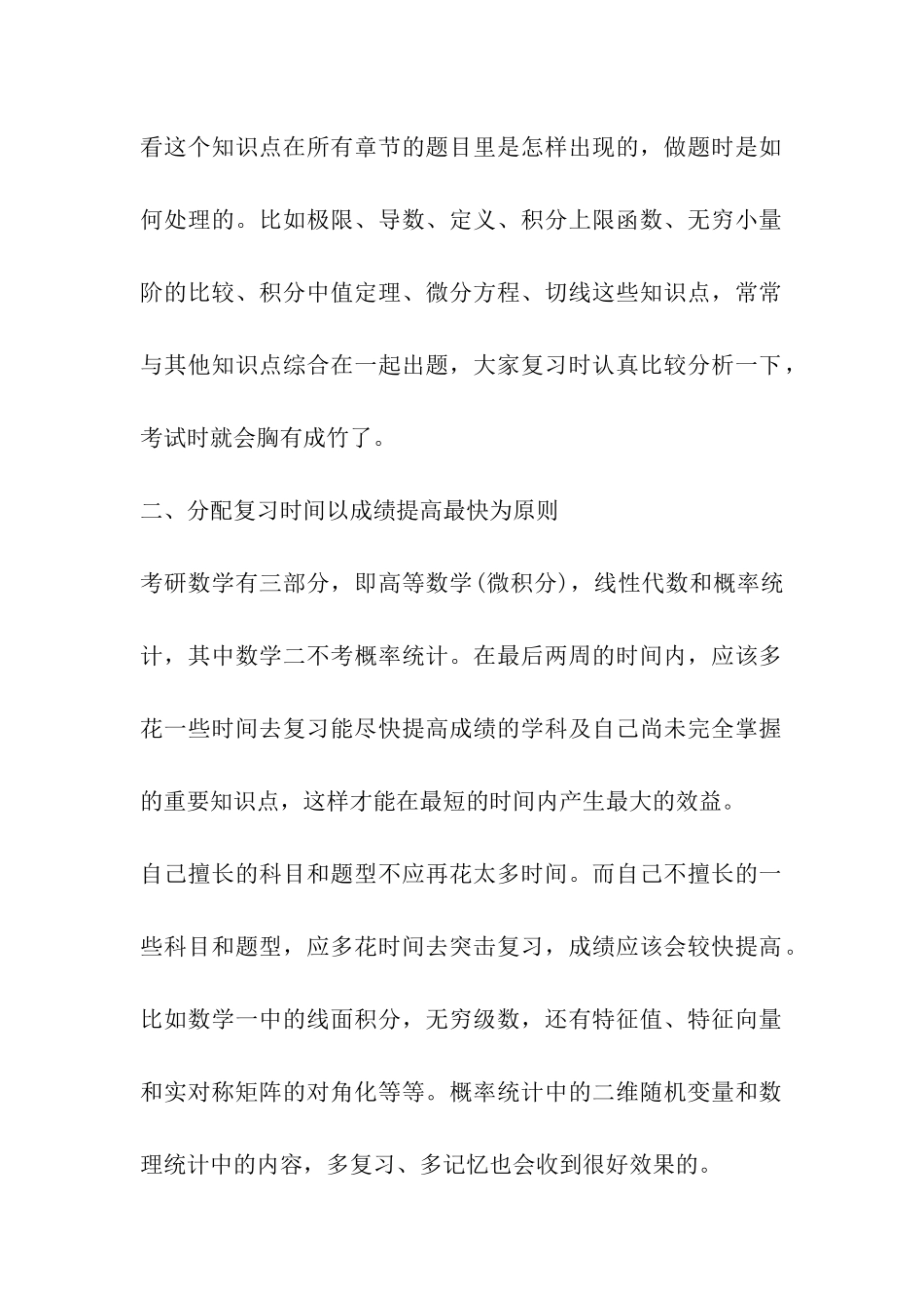 2024考研数学冲刺最佳五大复习战术_第2页