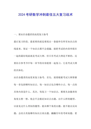 2024考研数学冲刺最佳五大复习战术