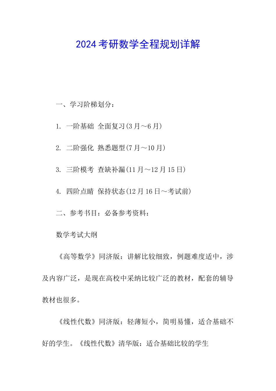 2024考研数学全程规划详解_第1页