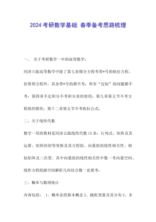 2024考研数学基础-春季备考思路梳理