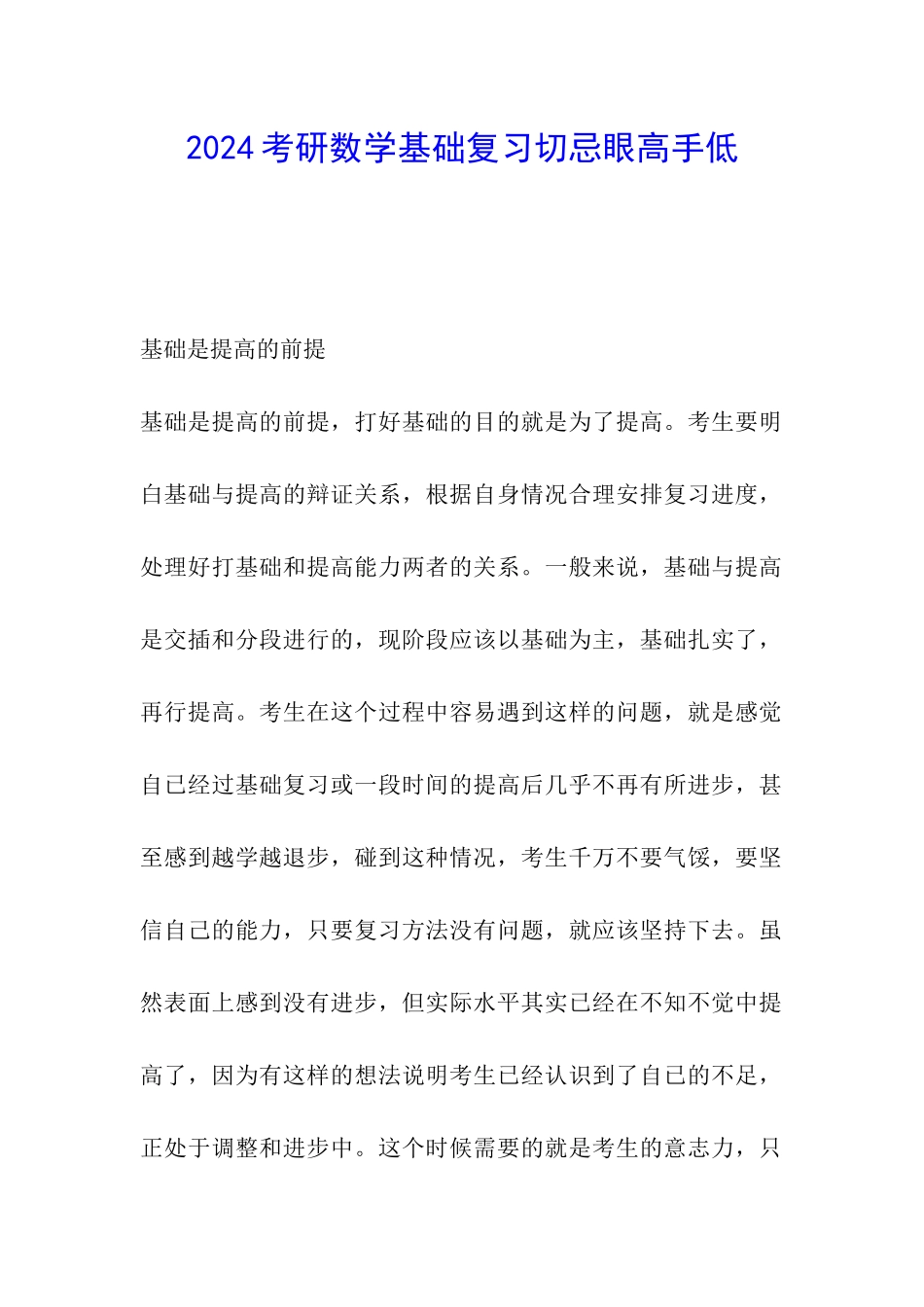 2024考研数学基础复习切忌眼高手低_第1页