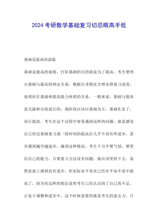 2024考研数学基础复习切忌眼高手低