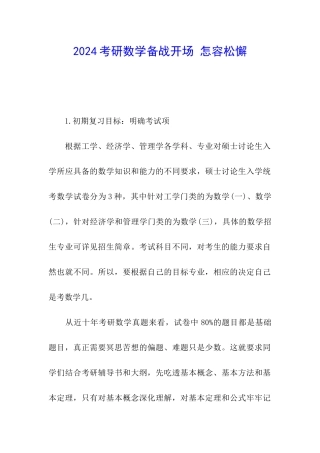 2024考研数学备战开场-怎容松懈