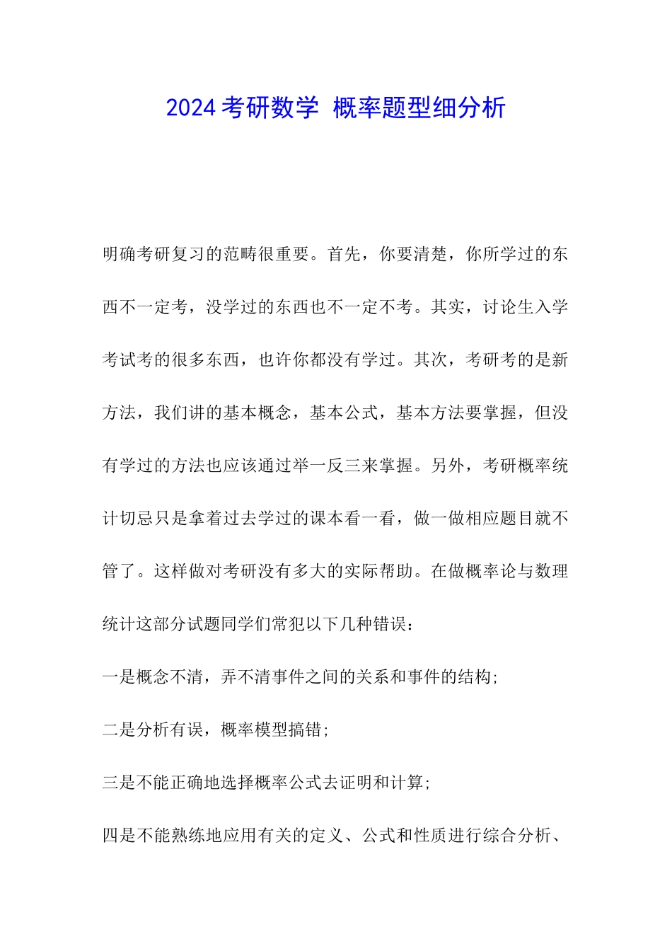 2024考研数学-概率题型细分析_第1页