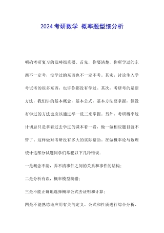 2024考研数学-概率题型细分析