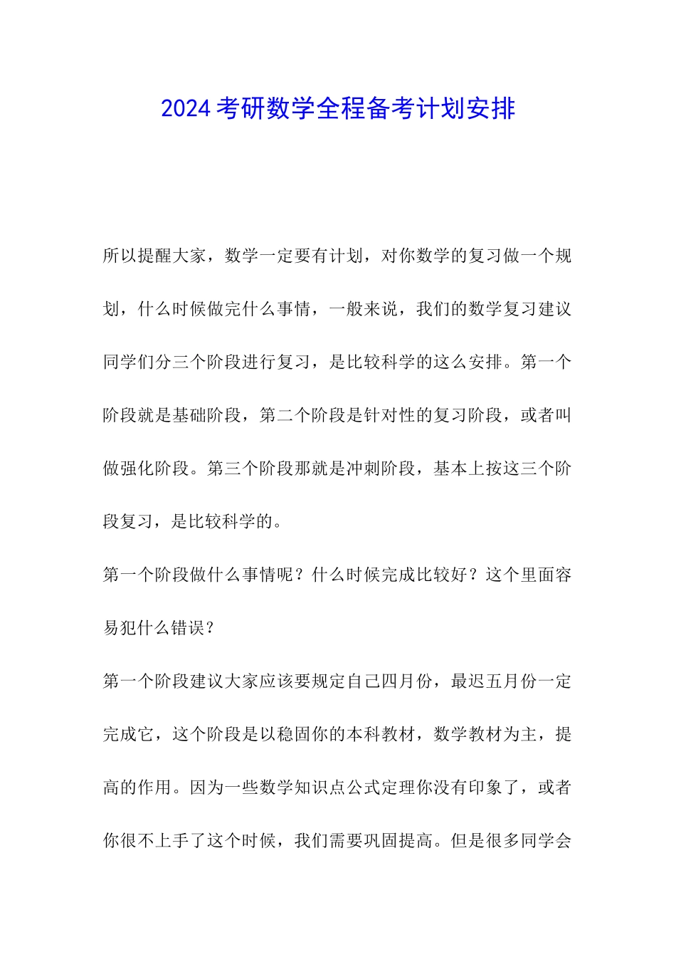 2024考研数学全程备考计划安排_第1页