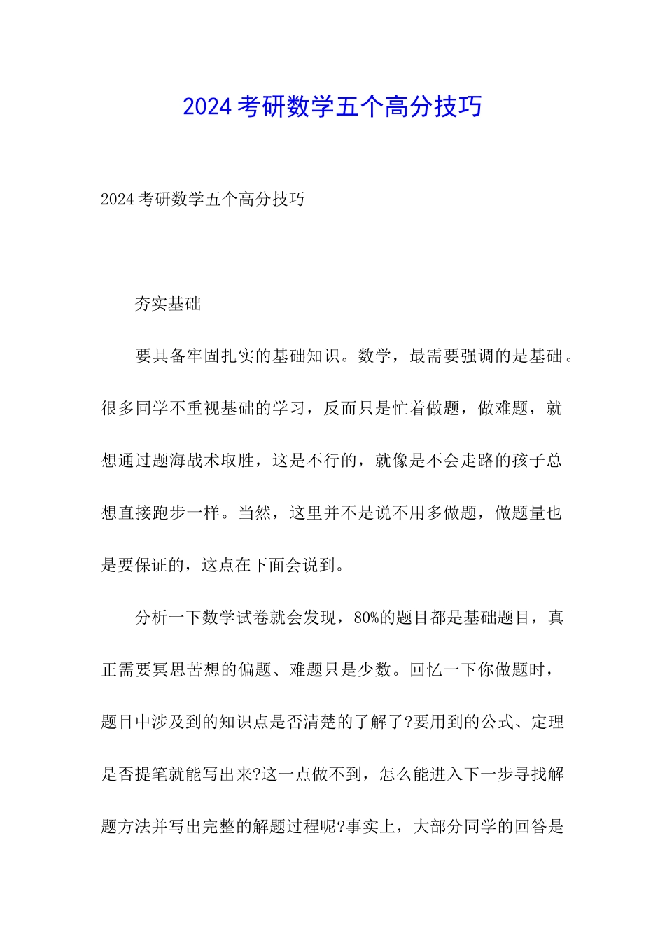 2024考研数学五个高分技巧_第1页