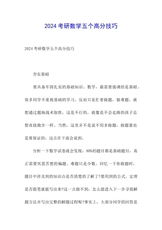 2024考研数学五个高分技巧