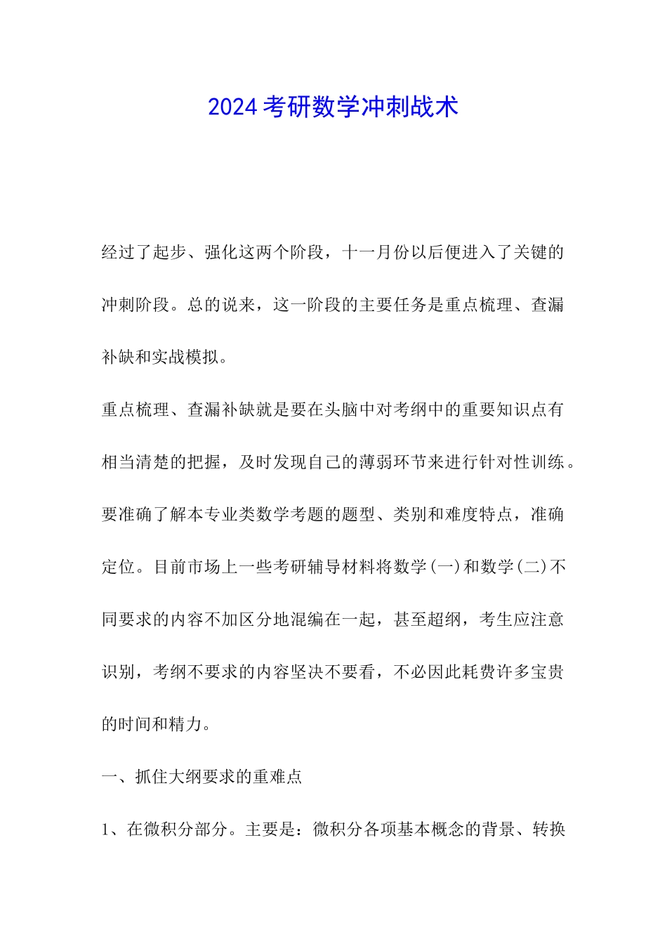 2024考研数学冲刺战术_第1页