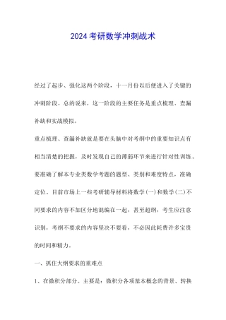 2024考研数学冲刺战术