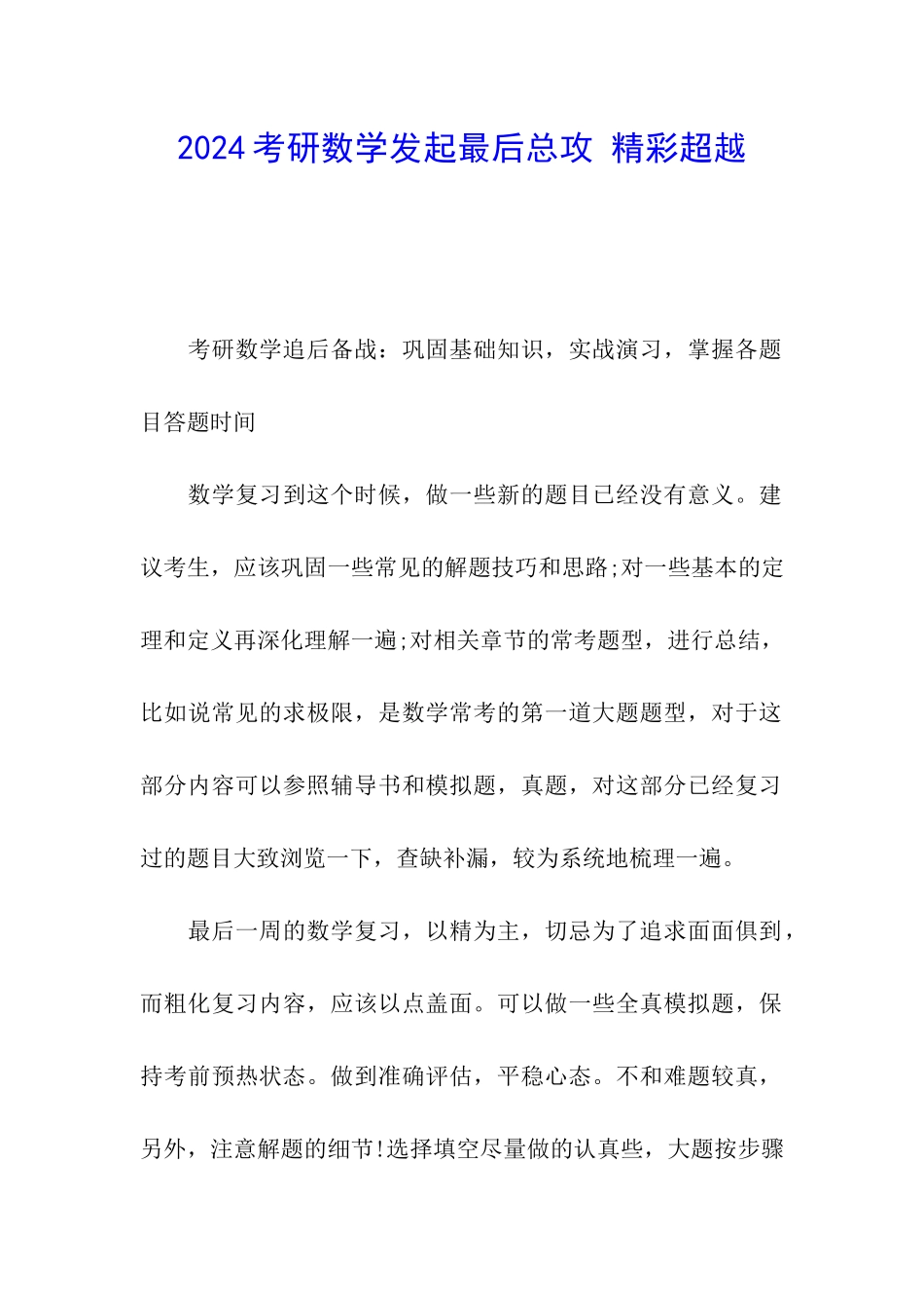 2024考研数学发起最后总攻-精彩超越_第1页