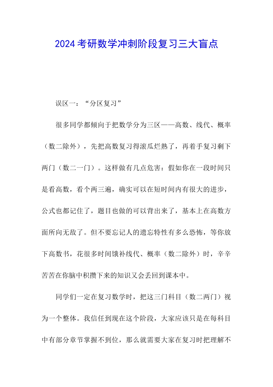 2024考研数学冲刺阶段复习三大盲点_第1页