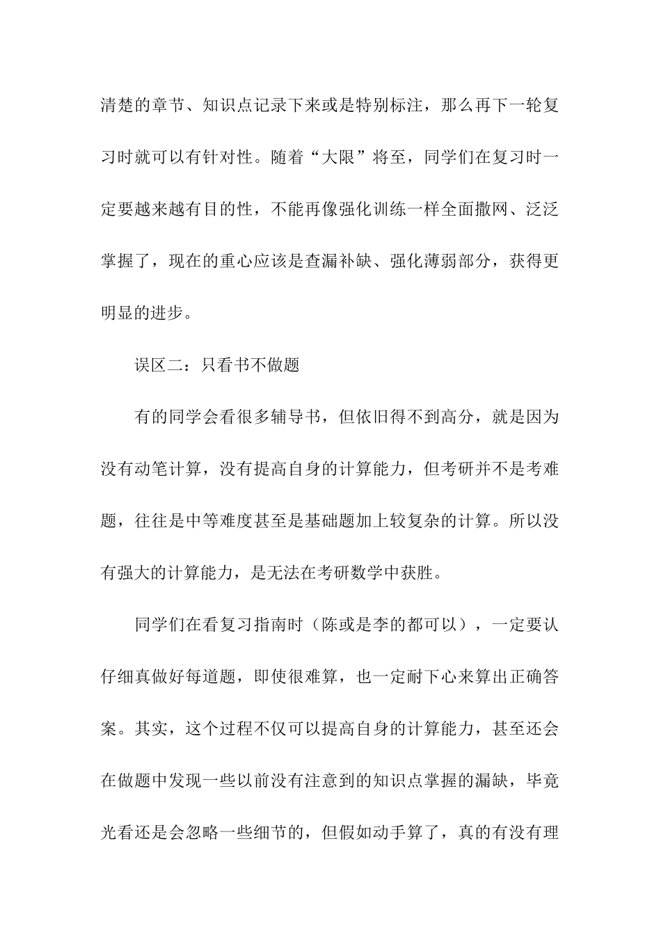 2024考研数学冲刺阶段复习三大盲点_第2页