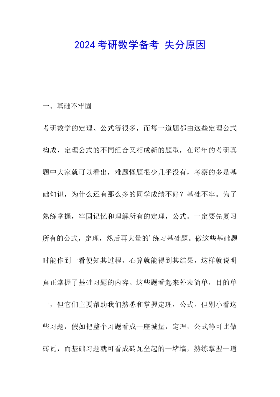 2024考研数学备考-失分原因_第1页