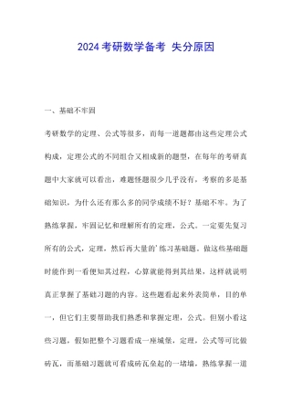 2024考研数学备考-失分原因