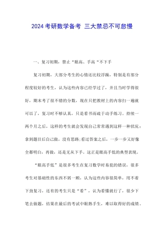 2024考研数学备考-三大禁忌不可怠慢