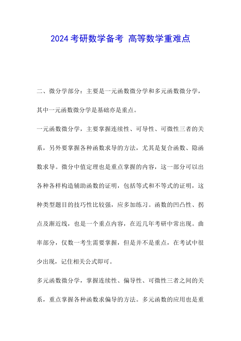 2024考研数学备考-高等数学重难点_第1页
