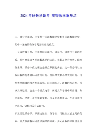 2024考研数学备考-高等数学重难点