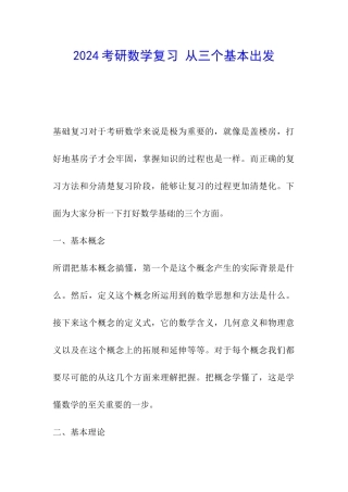 2024考研数学复习-从三个基本出发
