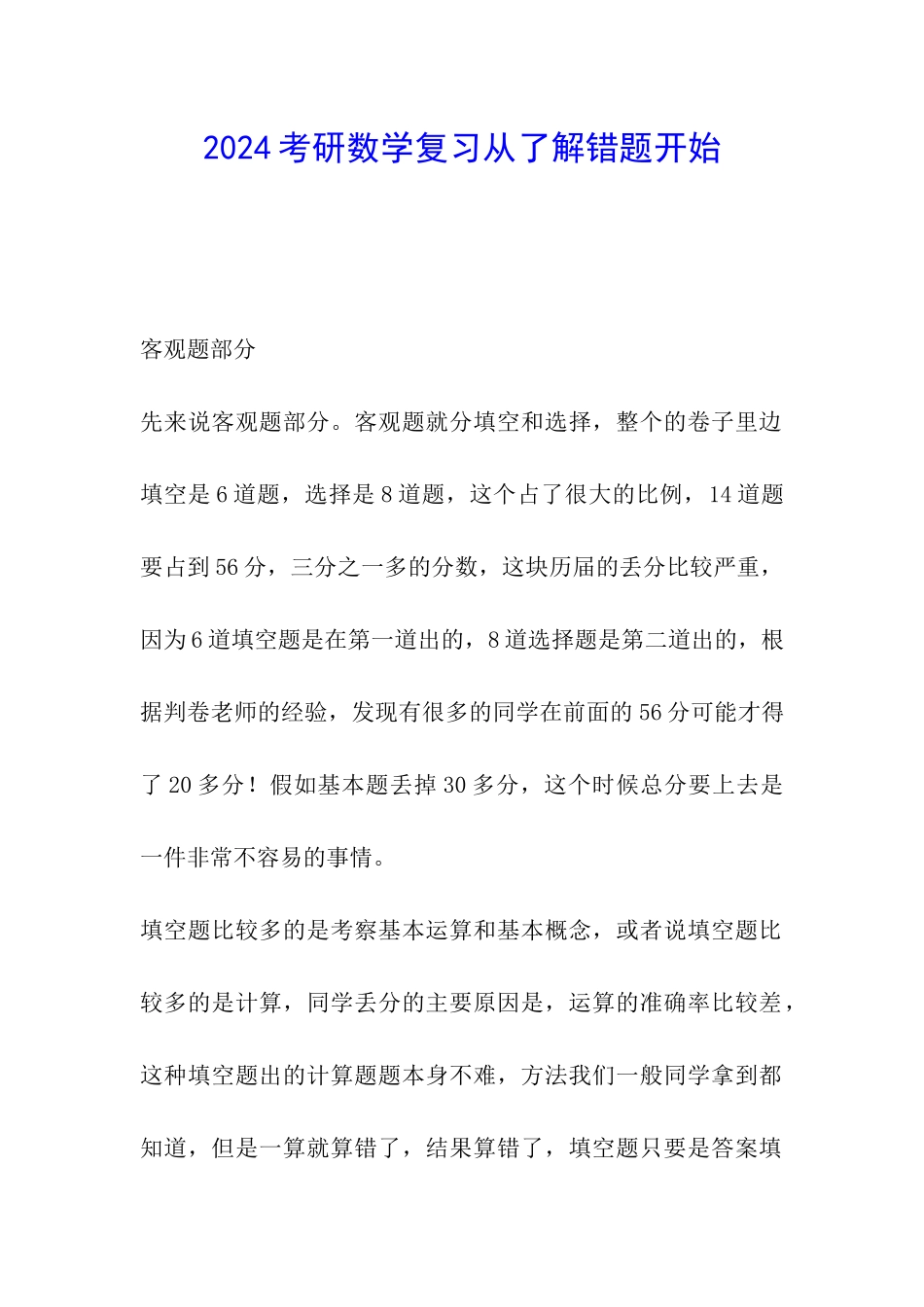 2024考研数学复习从了解错题开始_第1页