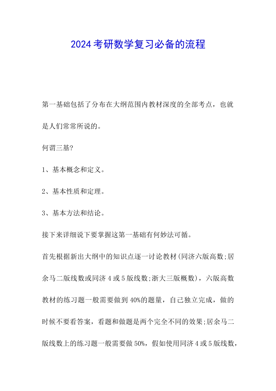 2024考研数学复习必备的流程_第1页