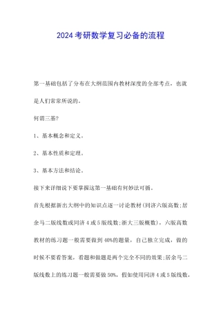 2024考研数学复习必备的流程