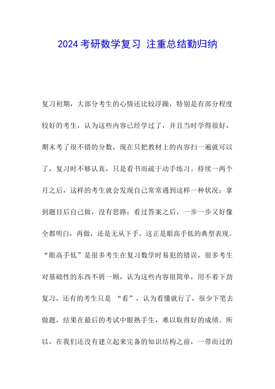 2024考研数学复习-注重总结勤归纳_第1页