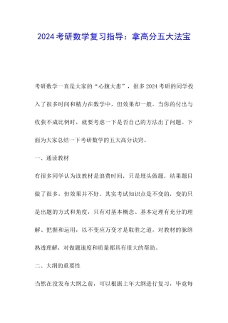 2024考研数学复习指导：拿高分五大法宝