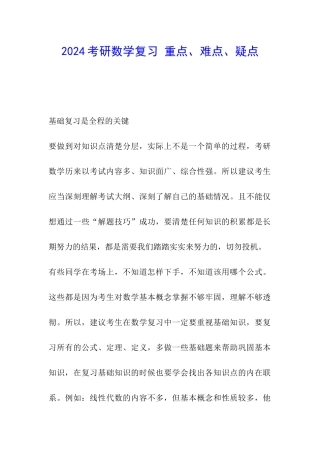 2024考研数学复习-重点、难点、疑点