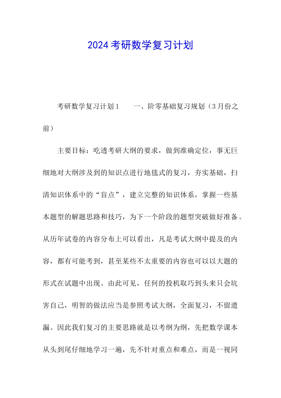 2024考研数学复习计划_第1页