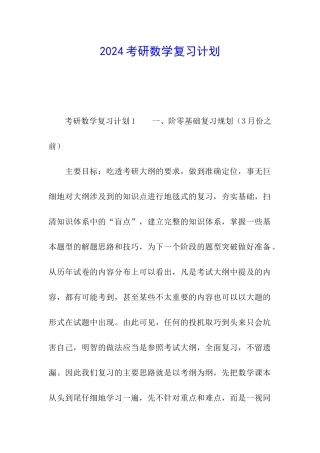 2024考研数学复习计划