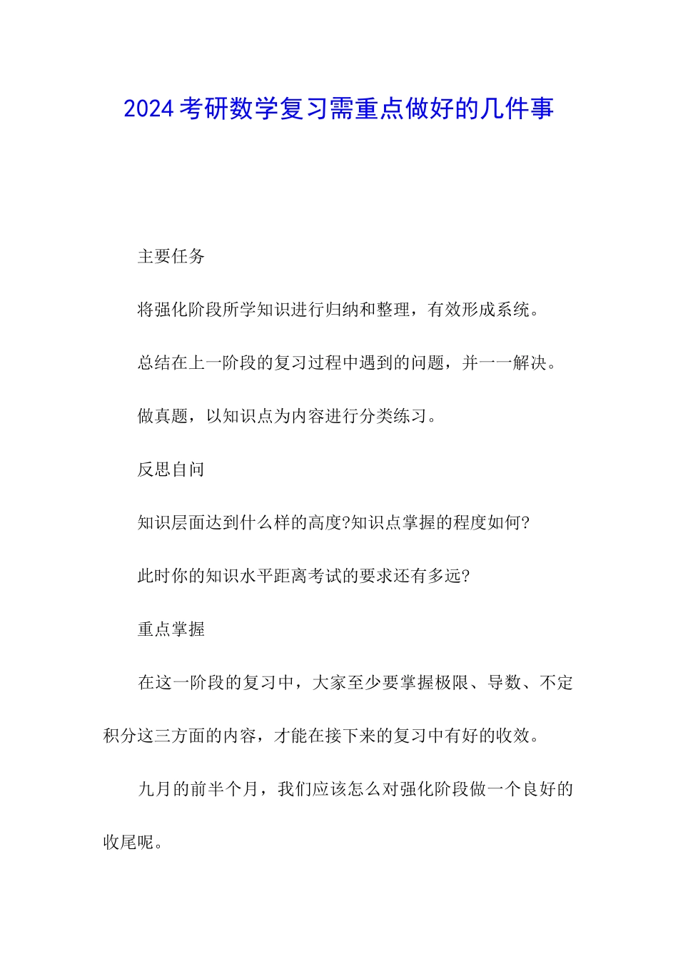 2024考研数学复习需重点做好的几件事_第1页