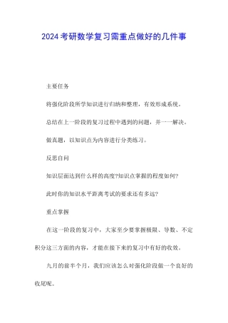 2024考研数学复习需重点做好的几件事