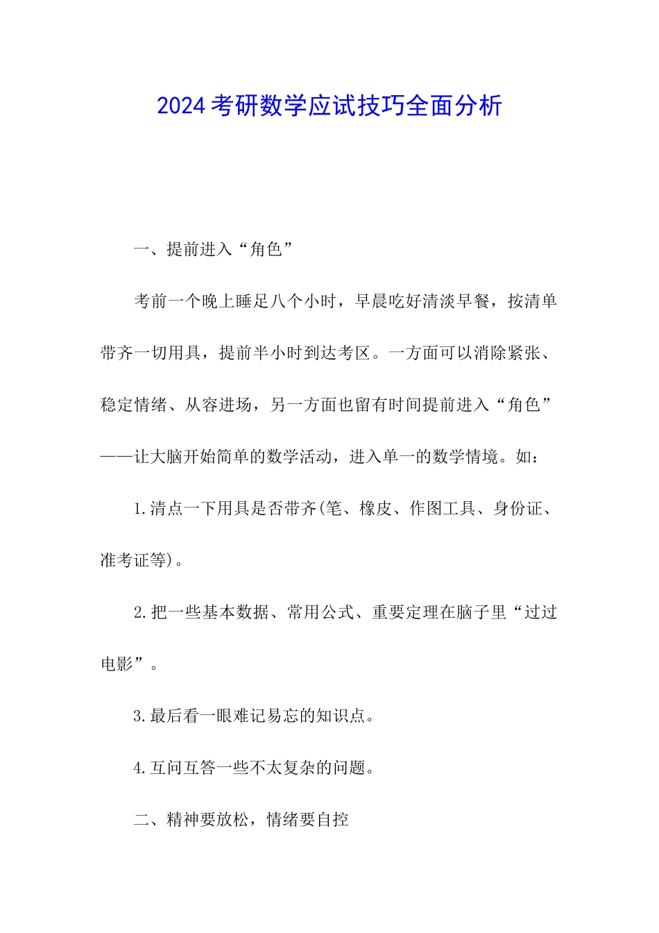 2024考研数学应试技巧全面分析_第1页