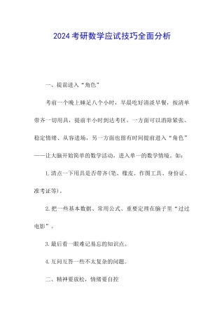 2024考研数学应试技巧全面分析