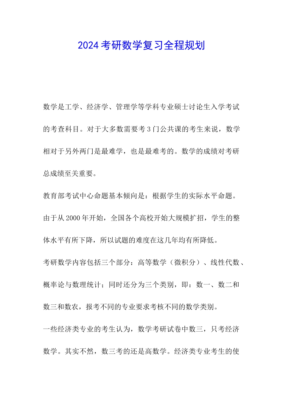 2024考研数学复习全程规划_第1页